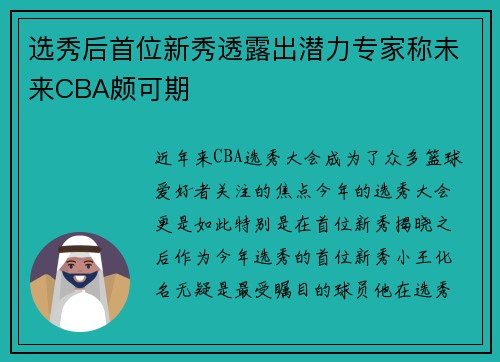 选秀后首位新秀透露出潜力专家称未来CBA颇可期