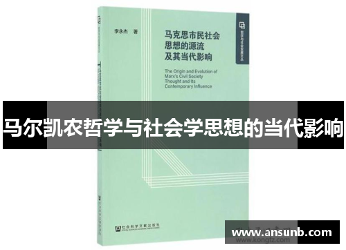 马尔凯农哲学与社会学思想的当代影响